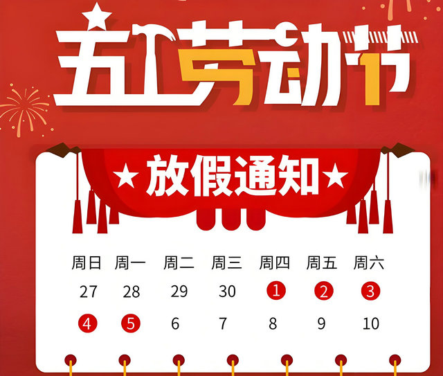正鑫風(fēng)機-—2025年五一勞動節(jié)放假公告